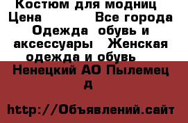 Костюм для модниц › Цена ­ 1 250 - Все города Одежда, обувь и аксессуары » Женская одежда и обувь   . Ненецкий АО,Пылемец д.